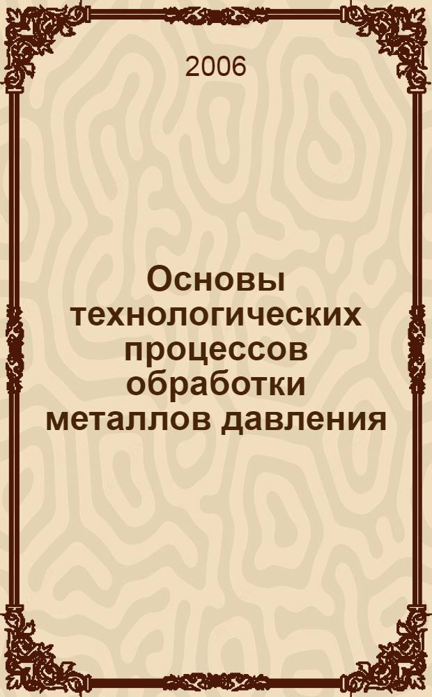 Основы технологических процессов обработки металлов давления : учебное пособие