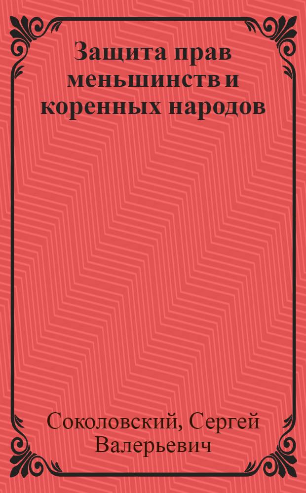Защита прав меньшинств и коренных народов