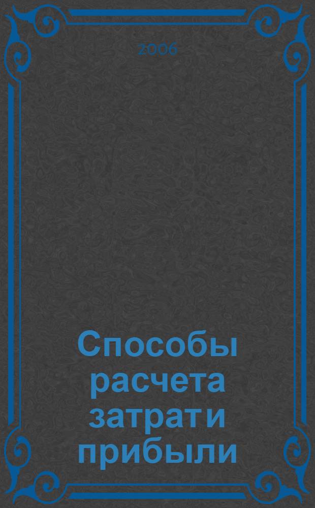 Способы расчета затрат и прибыли