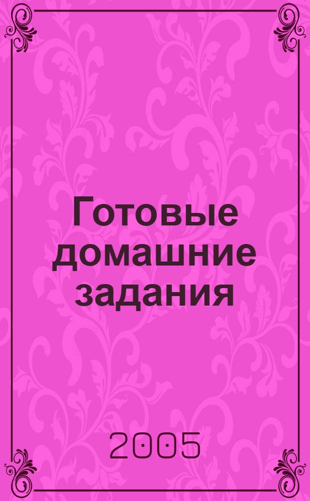 Готовые домашние задания : 11 класс : на основе учебников: "Алгебра и начала анализа", учебник для 10-11 кл. (Ш.А. Алимов и др.: Просвещение), 1990-2005, "Алгебра и начала анализа", учебник для 10-11 кл. (А.Н. Колмогоров и др.: Просвещение), 1990-2005, "Геометрия", учебник для 10-11 кл. (Л.С. Атанасян и др.: Просвещение), 1990-2005, "Химия", учебник для 11 кл. (Л.С. Гузей и др.: Дрофа), 2001-2005, "Химия", учебник для 11 кл. (О.С. Габриелян и др.: Дрофа), 2002-2005, "Химия", учебник для 11 кл. (Г.Е. Рудзитис и др.: Просвещение), 1990-2005, "Сборник задач по физике", 10-11 кл. (Рымкевич А.П.: Дрофа), 2001-2005, "Сборник задач по физике", 7-10 кл. (Рымкевич А.П.: Просвещение), 1997-2000, "Физика", учебник для 11 кл. (В.А. Касьянов: Дрофа), 2001-2005, "Физика", учебник для 11 кл. (Г.Я. Мякишев и др.: Просвещение), 1990-2005, "Английский язык", учебник для 10-11 кл. (В.П. Кузовлев и др.: Просвещение), 2000-2005, "Русский язык", 10-11 классы. Пособие для занятий по русскому языку в старших 