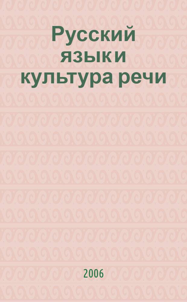 Русский язык и культура речи : практикум (для студентов юрид. фак. заоч. формы обучения)