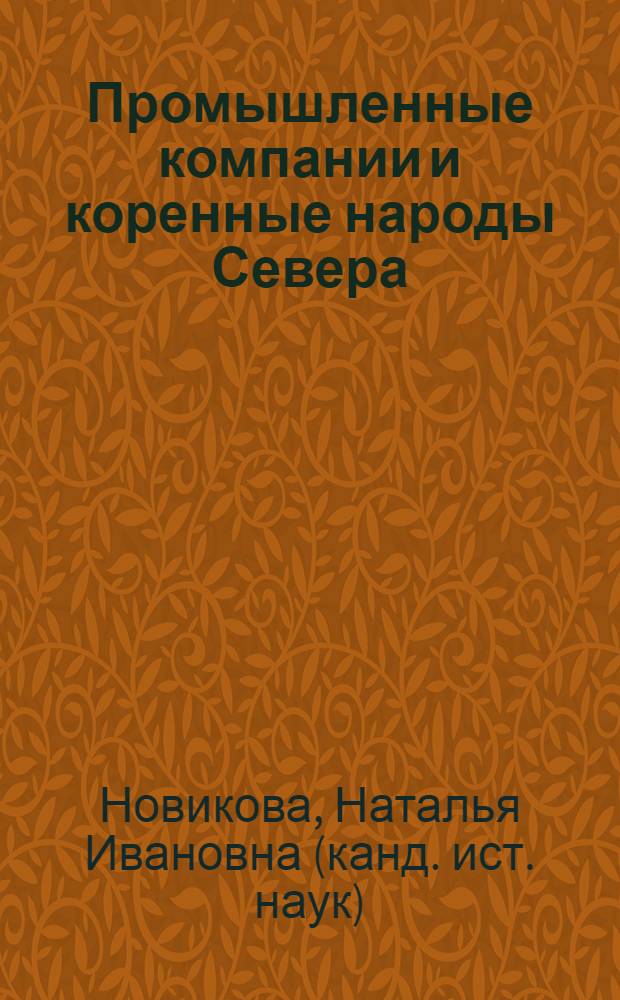 Промышленные компании и коренные народы Севера: возможности диалога