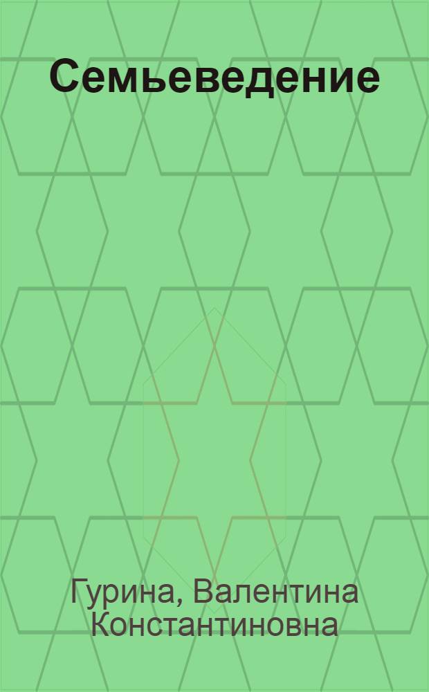 Семьеведение : учебное пособие