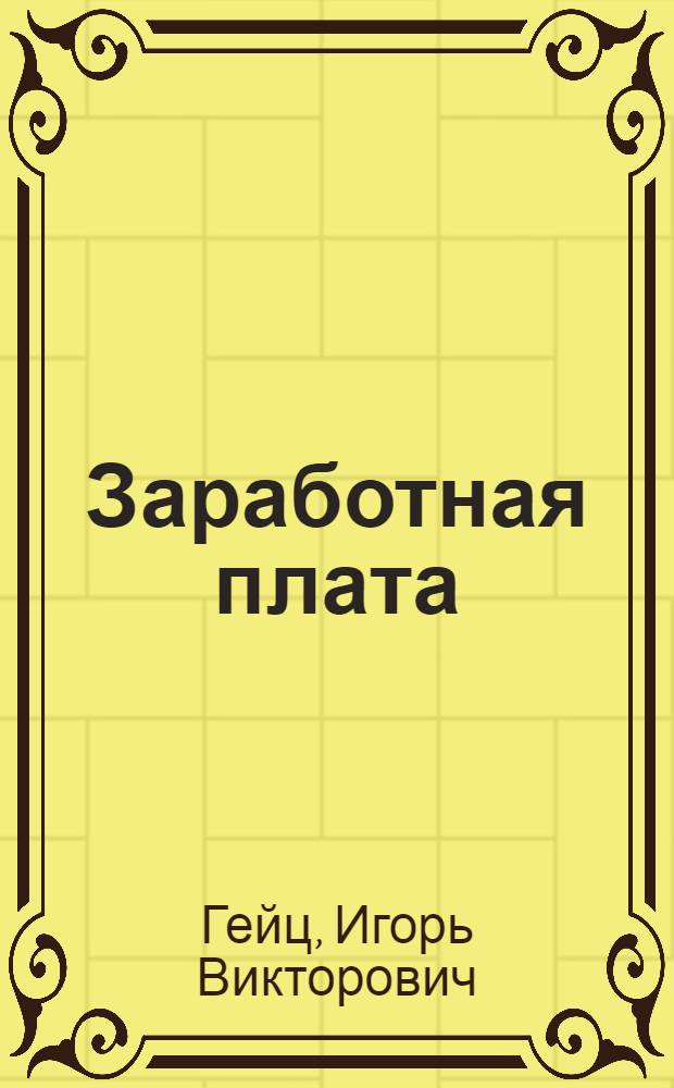 Заработная плата: рассчитываем правильно : методическое пособие