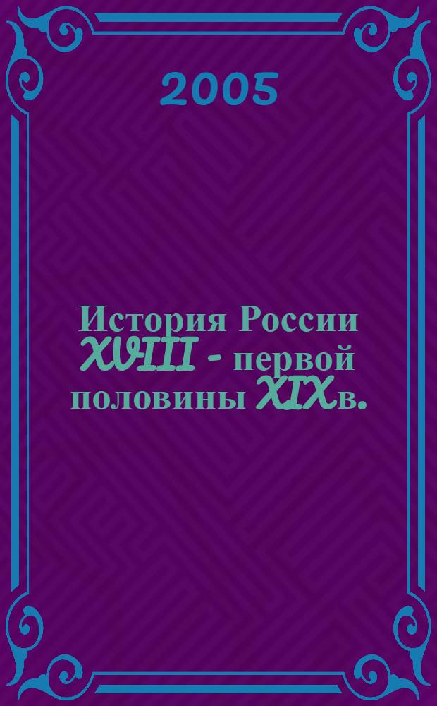 История России XVIII - первой половины XIX в. : учебное пособие