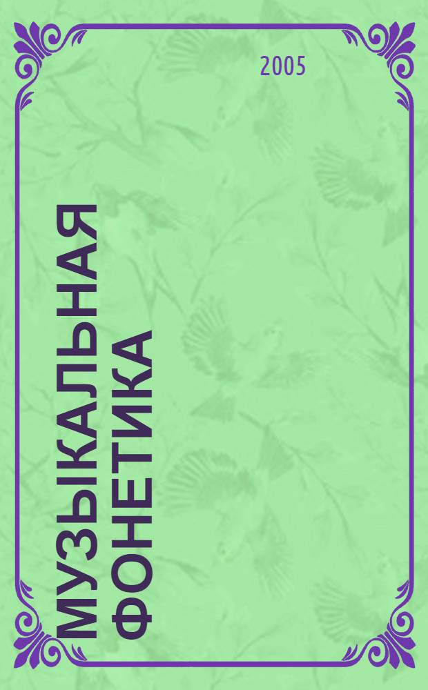 Музыкальная фонетика: формирование певческой артикуляции