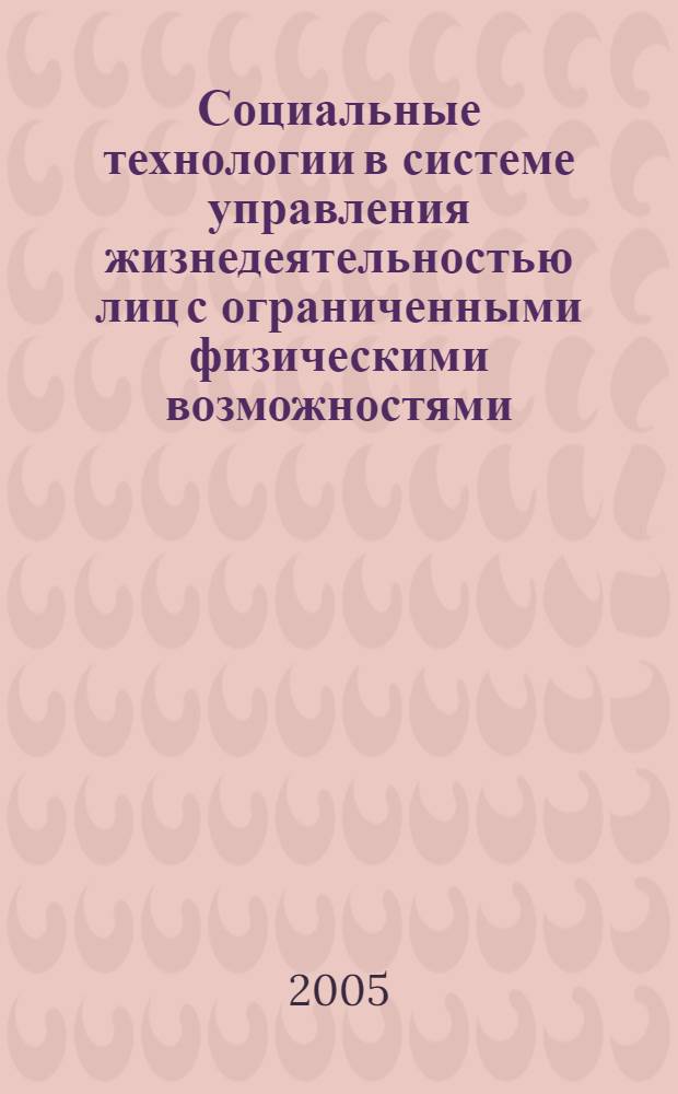 Социальные технологии в системе управления жизнедеятельностью лиц с ограниченными физическими возможностями : автореф. дис. на соиск. учен. степ. д-ра социол. наук : специальность 22.00.08 <Социология упр.>