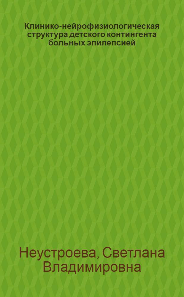 Клинико-нейрофизиологическая структура детского контингента больных эпилепсией : автореф. дис. на соиск. учен. степ. канд. мед. наук : специальность 14.00.13 <Нерв. болезни>