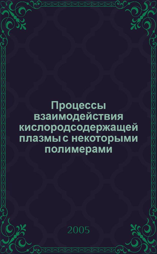 Процессы взаимодействия кислородсодержащей плазмы с некоторыми полимерами : автореф. дис. на соиск. учен. степ. канд. хим. наук : специальность 02.00.04 <Физ. химия>