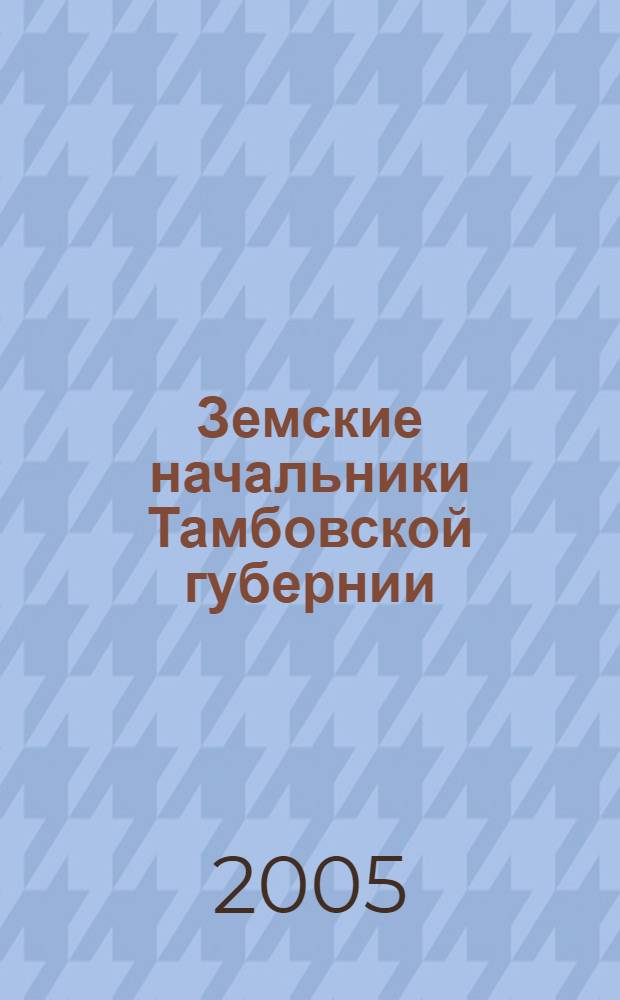 Земские начальники Тамбовской губернии (1889 - 1917 гг.) : автореф. дис. на соиск. учен. степ. канд. ист. наук : специальность 07.00.02 <Отечеств. история>