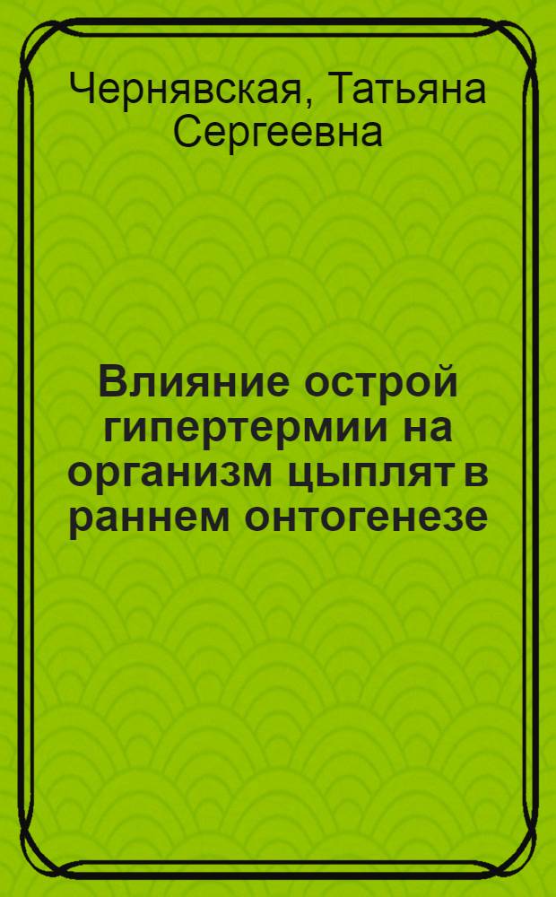 Влияние острой гипертермии на организм цыплят в раннем онтогенезе : автореф. дис. на соиск. учен. степ. канд. биол. наук : специальность 03.00.16 <Экология>