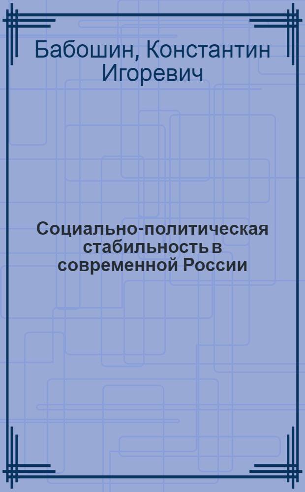 Социально-политическая стабильность в современной России: социологический анализ : автореф. дис. на соиск. учен. степ. канд. социол. наук : специальность 23.00.02 <Полит. ин-ты, этнополит. конфликтология, нац. и полит. процессы и технологии>