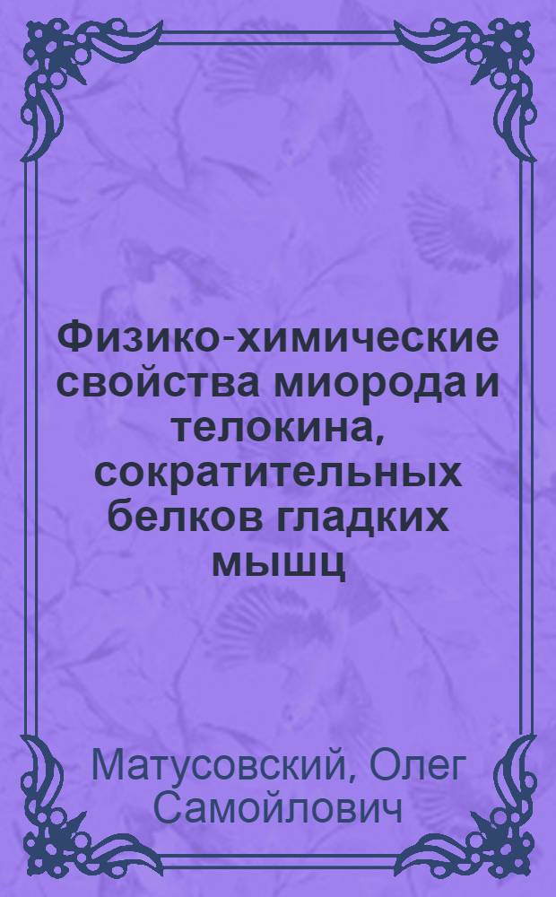 Физико-химические свойства миорода и телокина, сократительных белков гладких мышц : автореф. дис. на соиск. учен. степ. канд. биол. наук : специальность 03.00.04 <Биохимия>