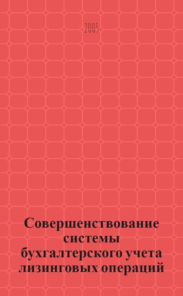 Совершенствование системы бухгалтерского учета лизинговых операций : автореф. дис. на соиск. учен. степ. к.э.н. : специальность 08.00.12 <Бухгалт. учет, статистика>