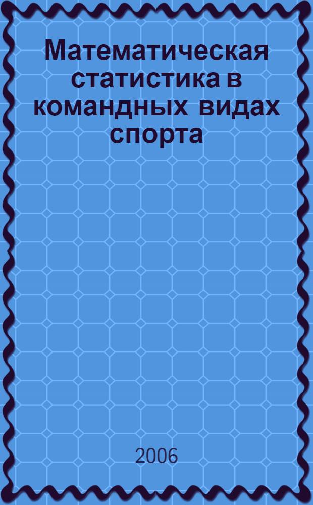 Математическая статистика в командных видах спорта