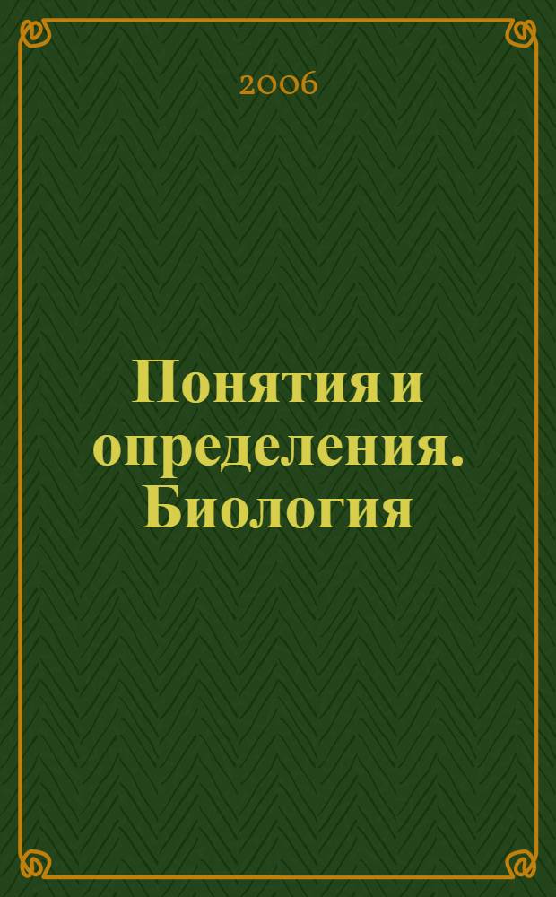 Понятия и определения. Биология : словарик школьника