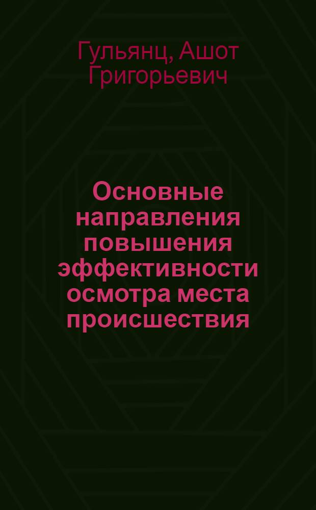 Основные направления повышения эффективности осмотра места происшествия : автореф. дис. на соиск. учен. степ. канд. юрид. наук : специальность 12.00.09 <Уголов. процесс, криминалистика и судеб. экспертиза; оператив.-розыскная деятельность>