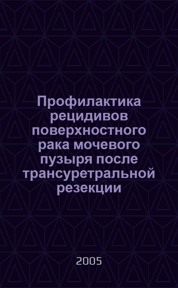 Профилактика рецидивов поверхностного рака мочевого пузыря после трансуретральной резекции : автореф. дис. на соиск. учен. степ. канд. мед. наук : специальность 14.00.40 <Урология>