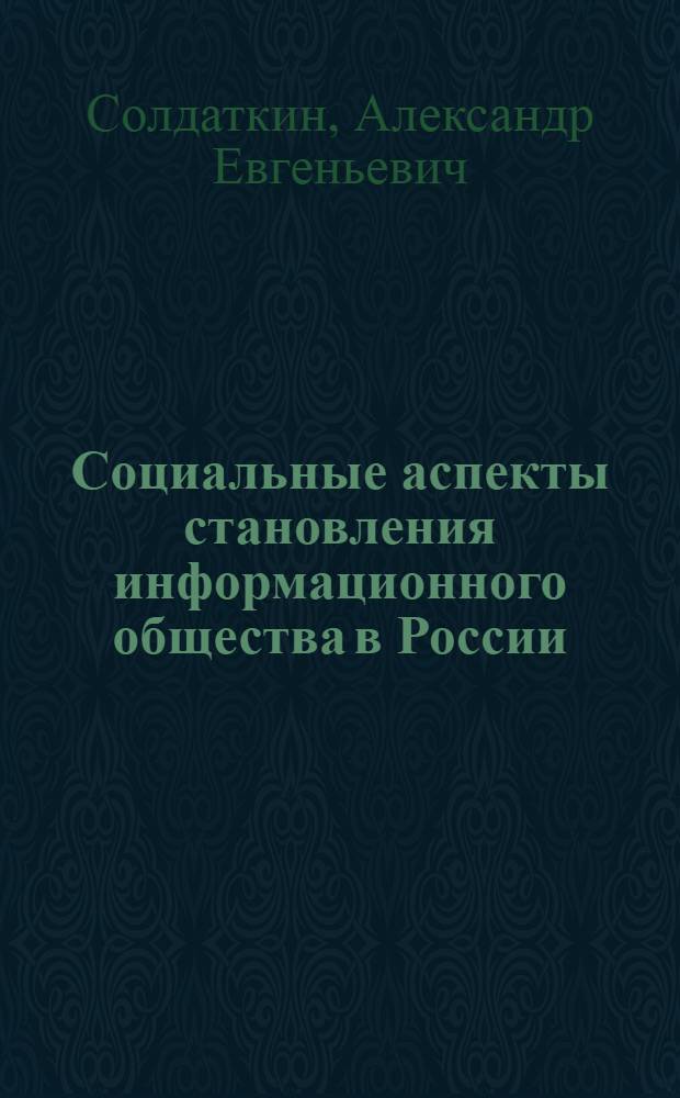 Социальные аспекты становления информационного общества в России : автореф. дис. на соиск. учен. степ. канд. социол. наук : специальность 22.00.04 <Соц. структура, соц. ин-ты и процессы>