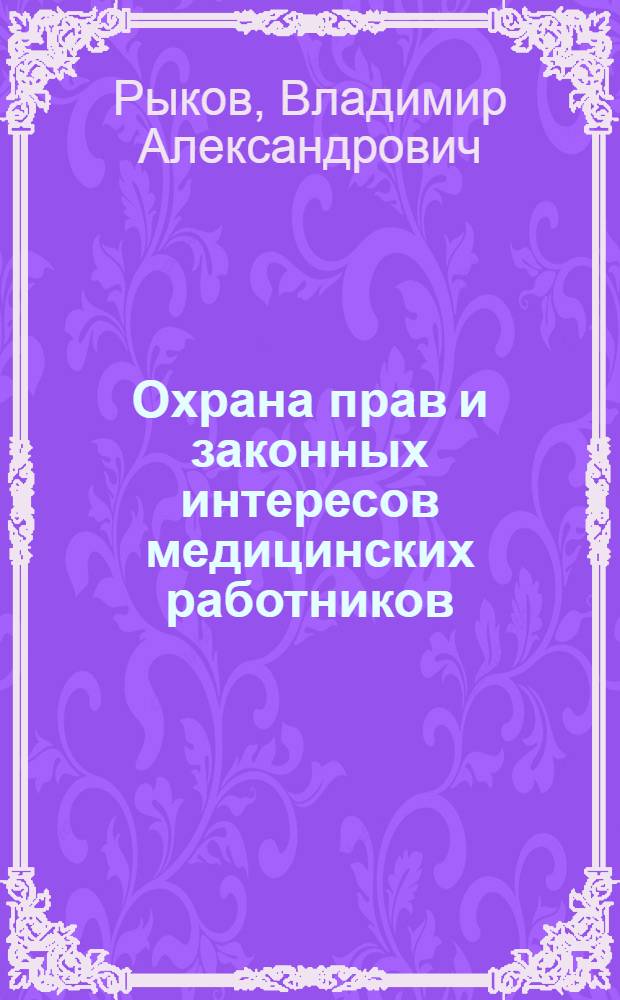 Охрана прав и законных интересов медицинских работников : учеб. пособие для слушателей системы послевуз. образования