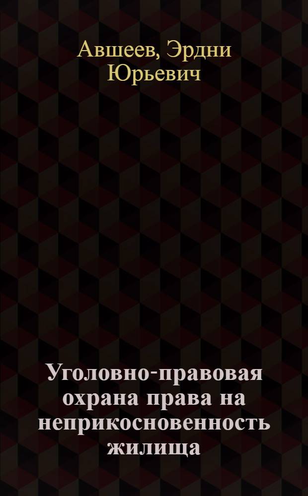 Уголовно-правовая охрана права на неприкосновенность жилища : автореф. дис. на соиск. учен. степ. канд. юрид. наук : специальность 12.00.08 <Уголов. право и криминология; уголов.-исполнит. право>