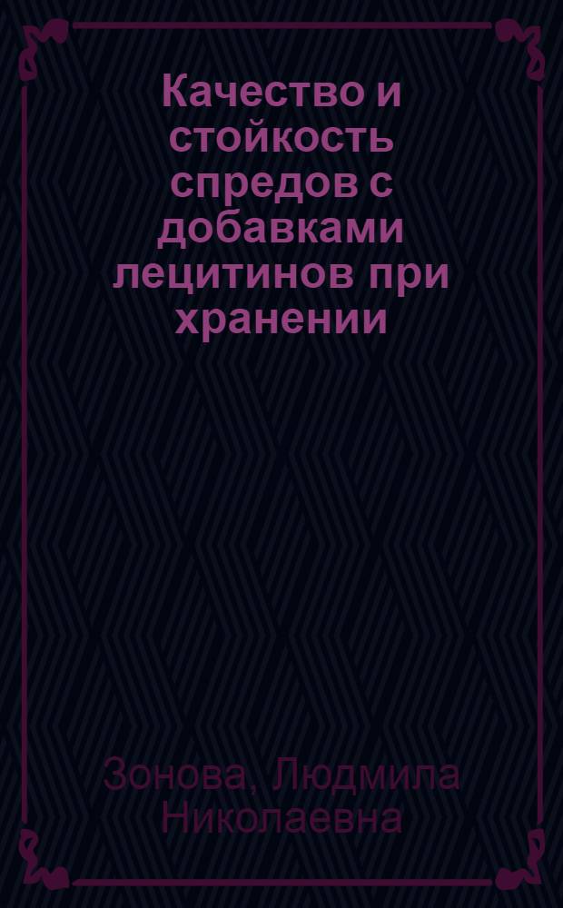 Качество и стойкость спредов с добавками лецитинов при хранении : автореф. дис. на соиск. учен. степ. канд. техн. наук : специальность 05.18.15 <Товароведение пищевых продуктов и технология продуктов обществ. питания>