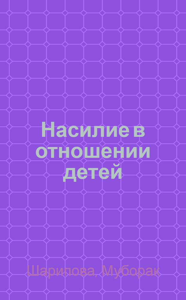 Насилие в отношении детей: теоретический и эмпирический анализ (на материале социологических исследований по Таджикистану) : автореф. дис. на соиск. учен. степ. к.социол.н. : спец. 22.00.04