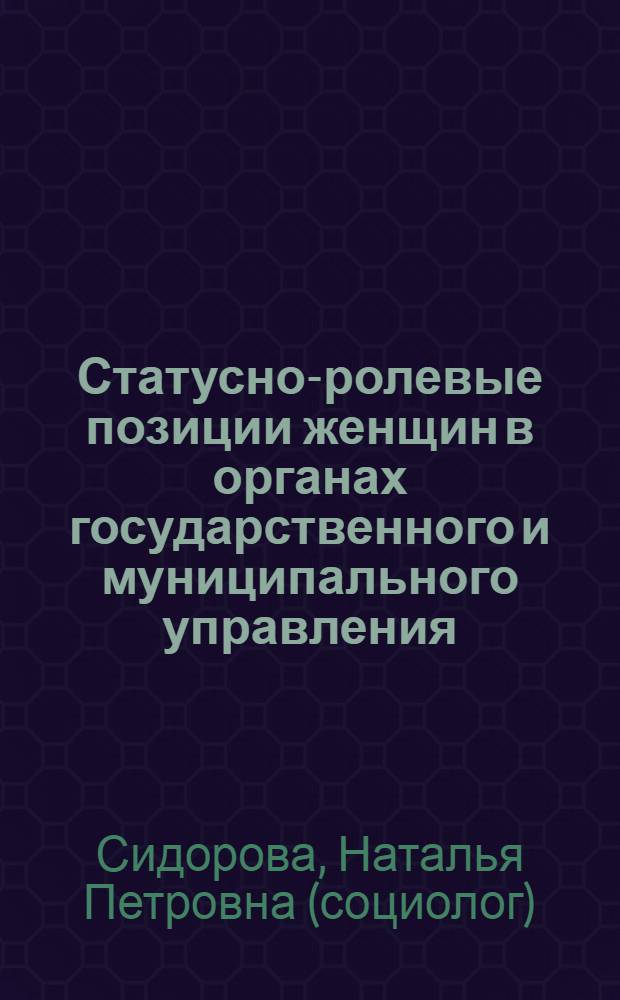 Статусно-ролевые позиции женщин в органах государственного и муниципального управления: состояние и динамика (социологический анализ) : автореф. дис. на соиск. учен. степ. к.социол.н. : спец. 22.00.04