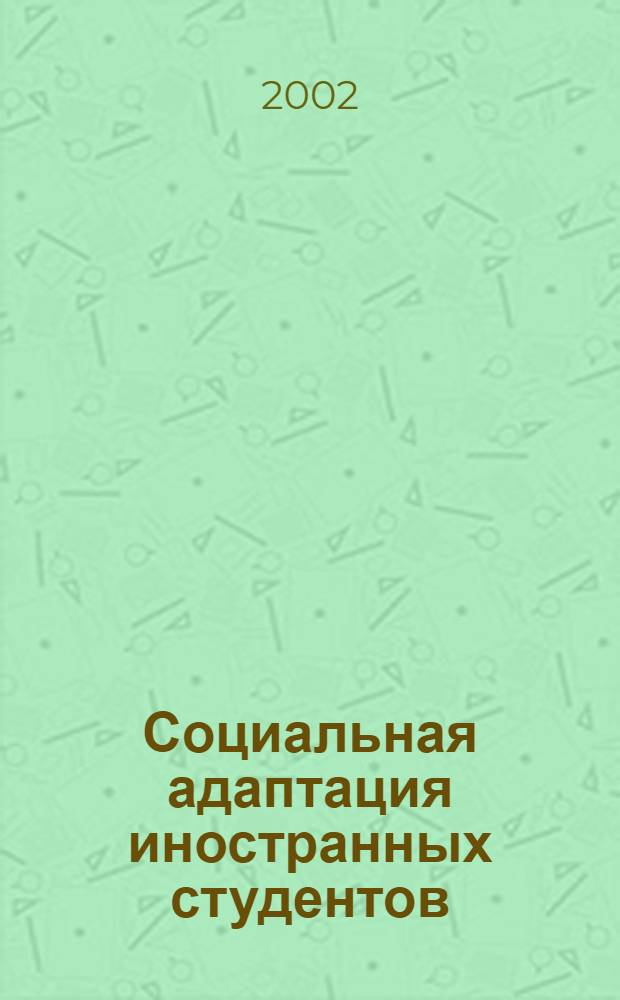 Социальная адаптация иностранных студентов (на примере ВУЗов Башкортостана) : автореф. дис. на соиск. учен. степ. к.социол.н. : спец. 22.00.04