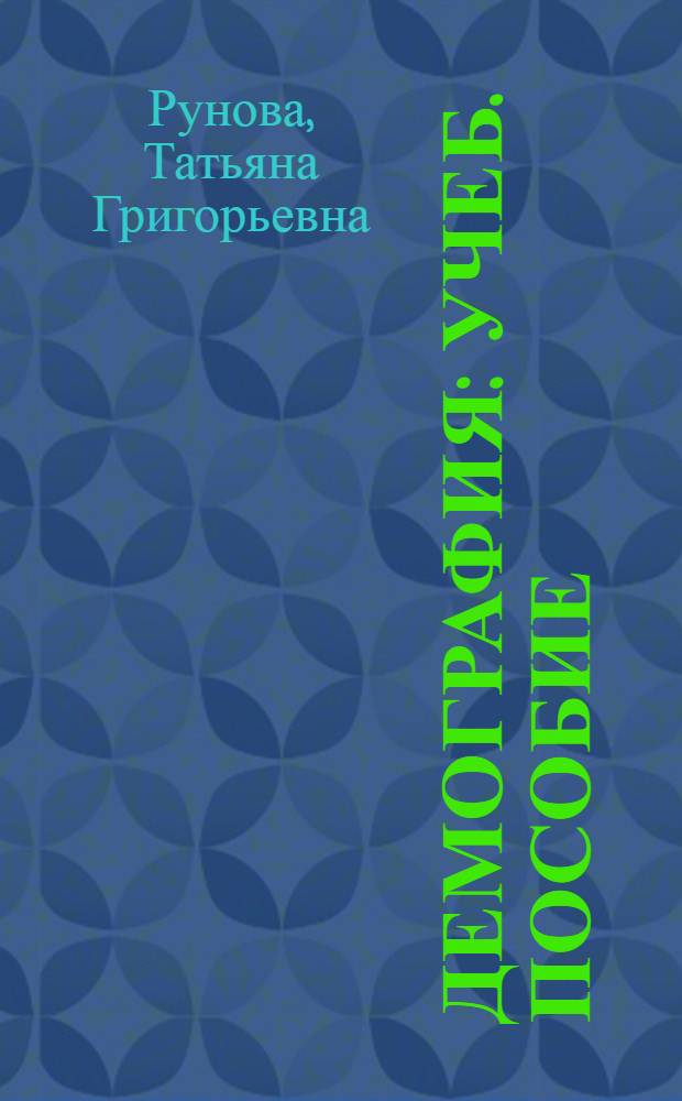 Демография : учеб. пособие