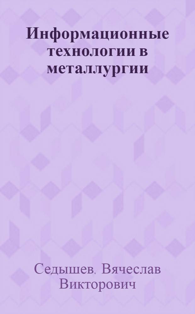 Информационные технологии в металлургии : конспект лекций