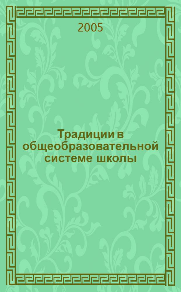 Традиции в общеобразовательной системе школы: опыт и перспективы
