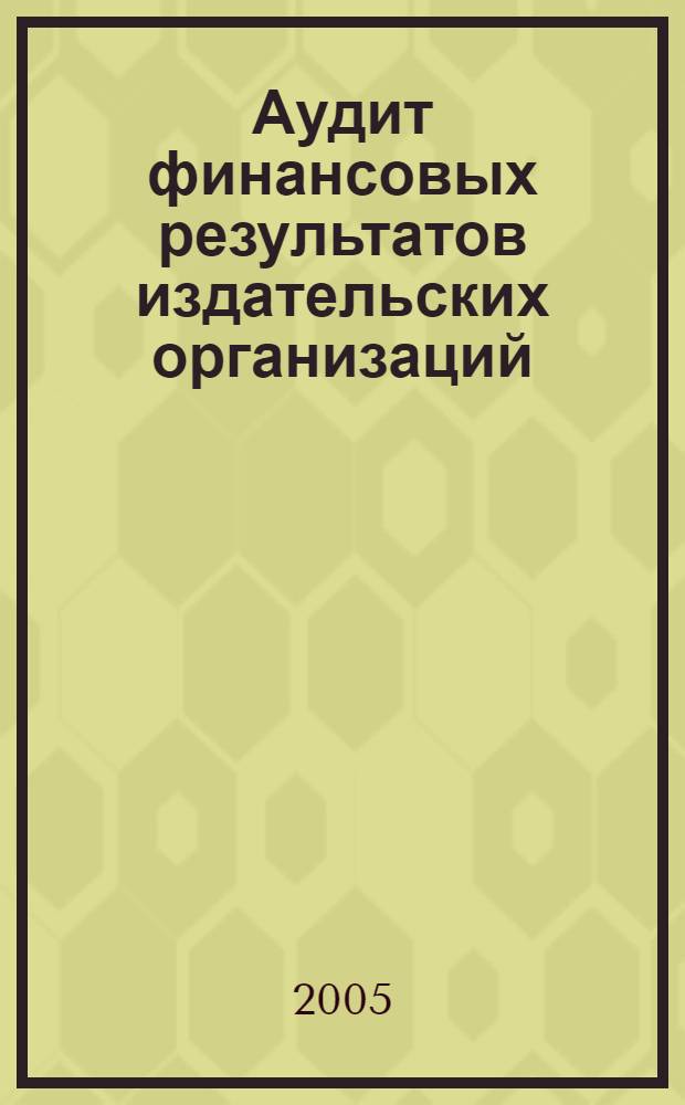 Аудит финансовых результатов издательских организаций : автореф. дис. на соиск. учен. степ. канд. экон. наук : специальность 08.00.12 <Бухгалт. учет, статистика>