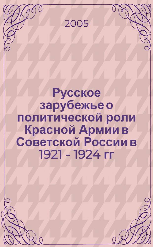 Русское зарубежье о политической роли Красной Армии в Советской России в 1921 - 1924 гг. (Источники формирования представлений и их эволюция) : автореф. дис. на соиск. учен. степ. канд. ист. наук : специальность 07.00.02 <Отечеств. история>