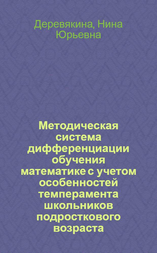 Методическая система дифференциации обучения математике с учетом особенностей темперамента школьников подросткового возраста : автореф. дис. на соиск. учен. степ. канд. пед. наук : специальность 13.00.02 <Теория и методика обучения и воспитания>