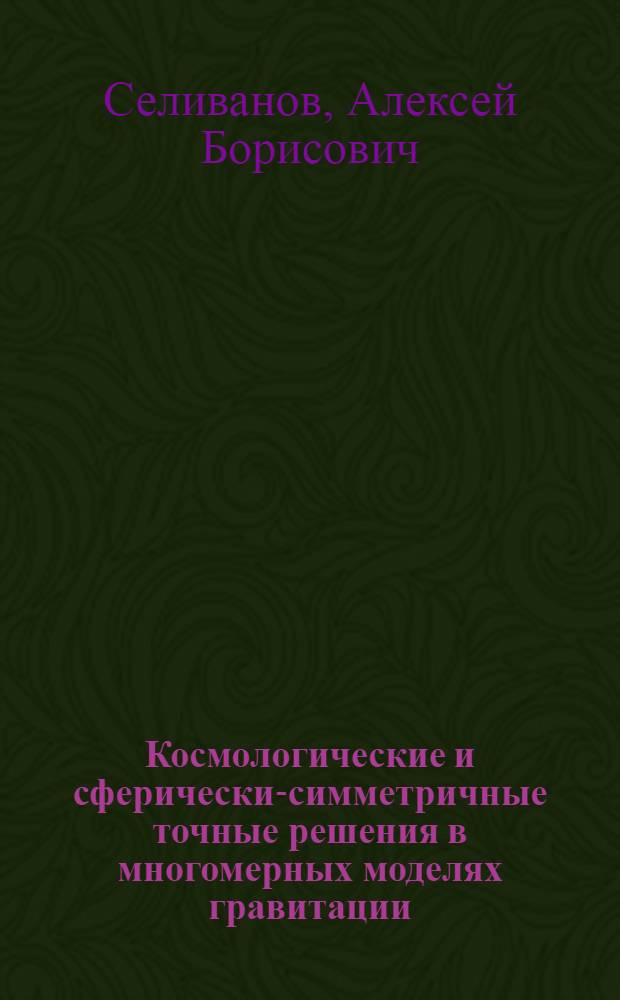 Космологические и сферически-симметричные точные решения в многомерных моделях гравитации : автореф. дис. на соиск. учен. степ. канд. физ.-мат. наук : специальность 01.04.02 <Теорет. физика>