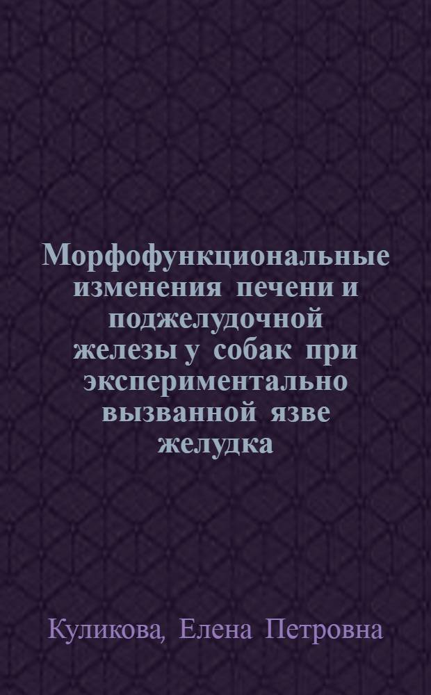 Морфофункциональные изменения печени и поджелудочной железы у собак при экспериментально вызванной язве желудка : автореф. дис. на соиск. учен. степ. канд. ветеринар. наук : специальность 16.00.02 <Патология, онкология и морфология животных>