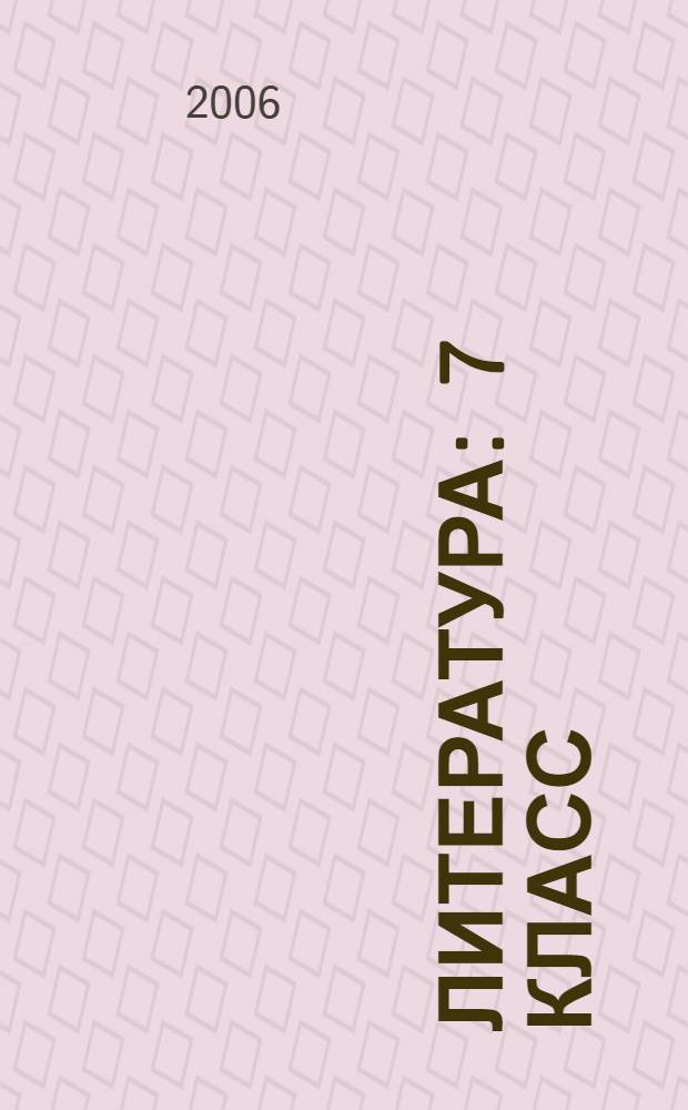 Литература : 7 класс : методические рекомендации для учителя