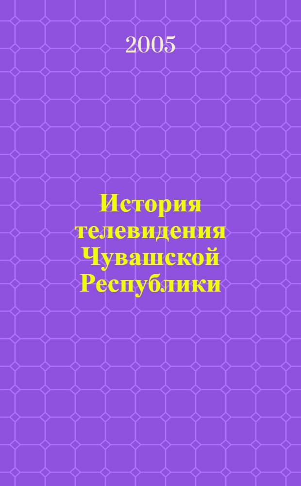 История телевидения Чувашской Республики : конспект лекций : для фак. журналистики вузов
