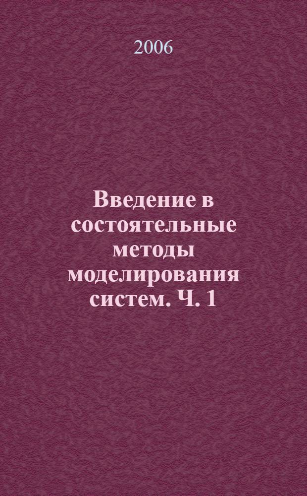 Введение в состоятельные методы моделирования систем. Ч. 1 : Математические основы моделирования систем