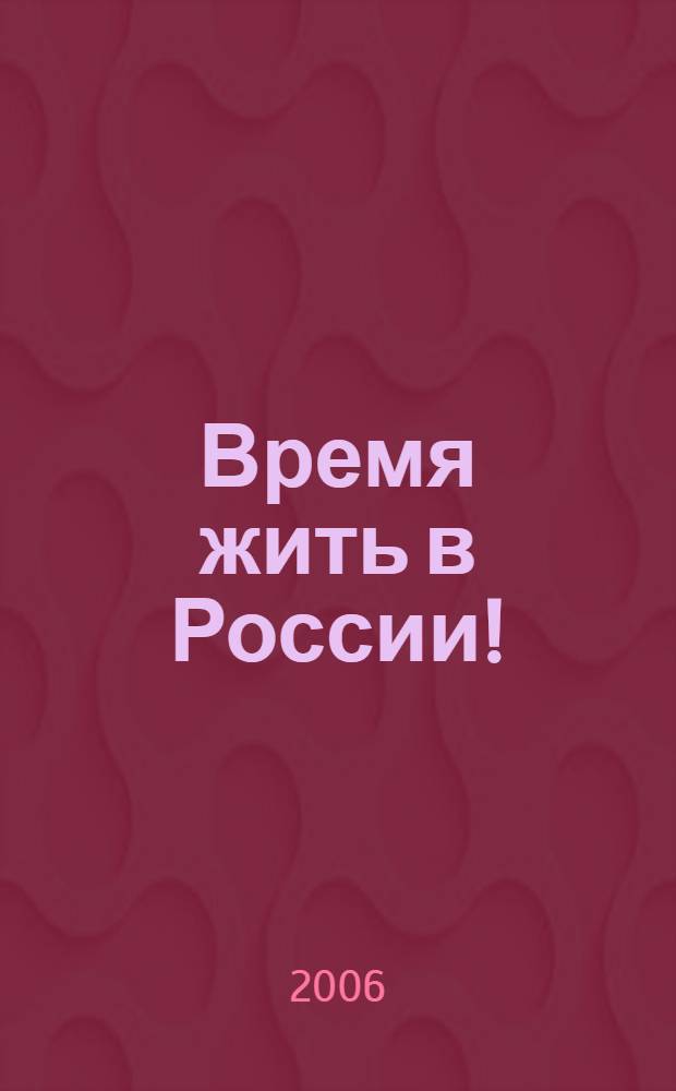 Время жить в России! : сборник материалов по итогам смотров-конкурсов мегапроекта "Мое Отечество"