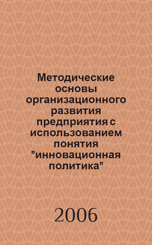 Методические основы организационного развития предприятия с использованием понятия "инновационная политика"