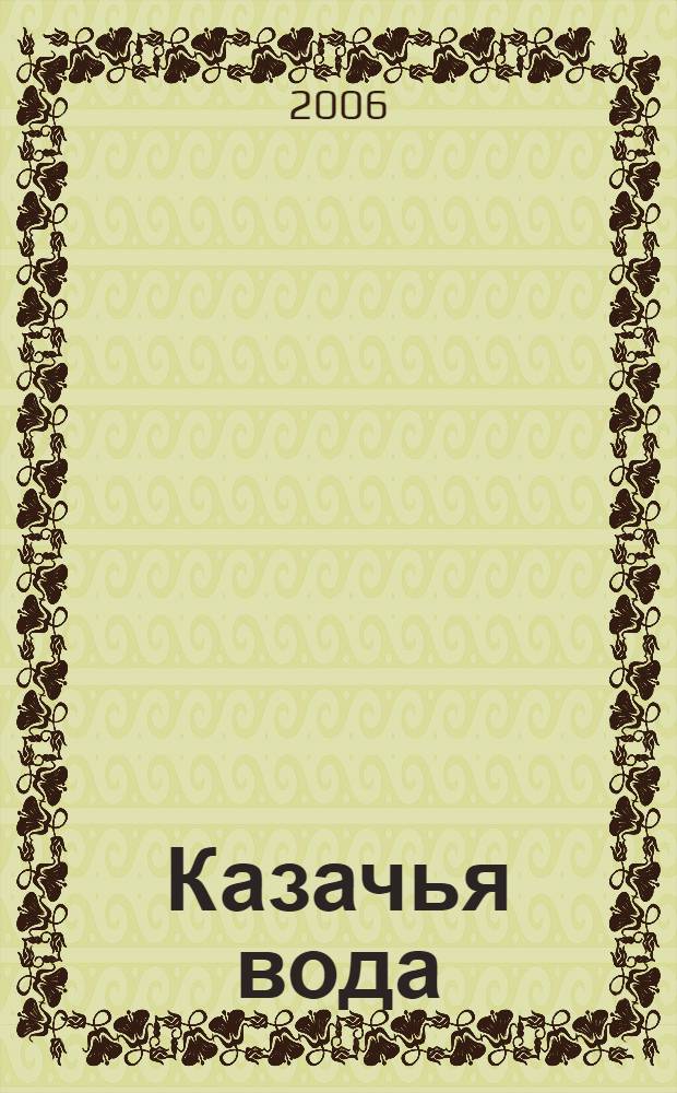 Казачья вода : роман