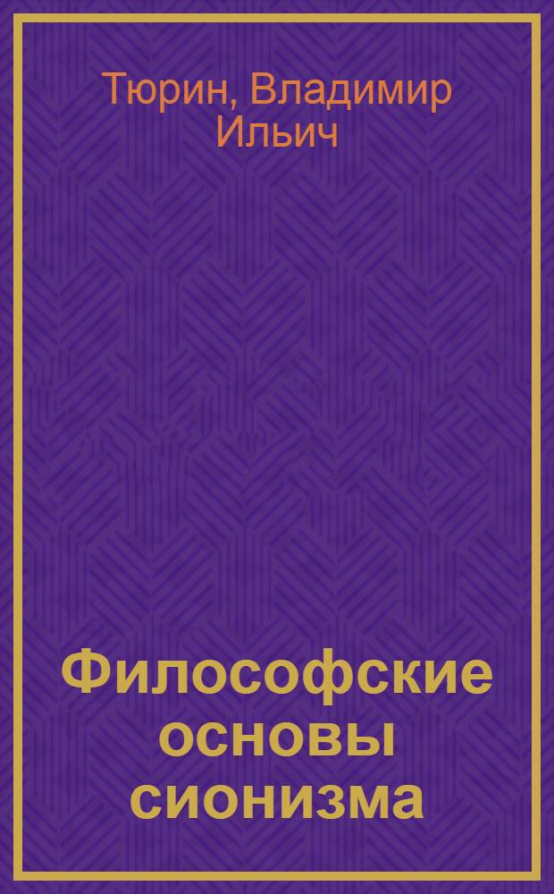 Философские основы сионизма