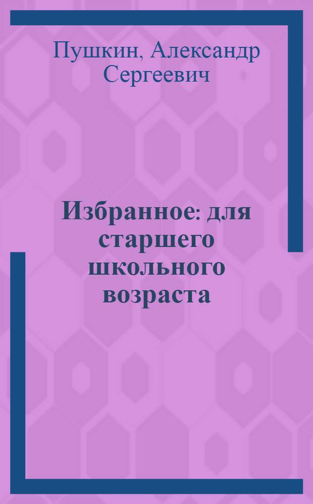 Избранное : для старшего школьного возраста