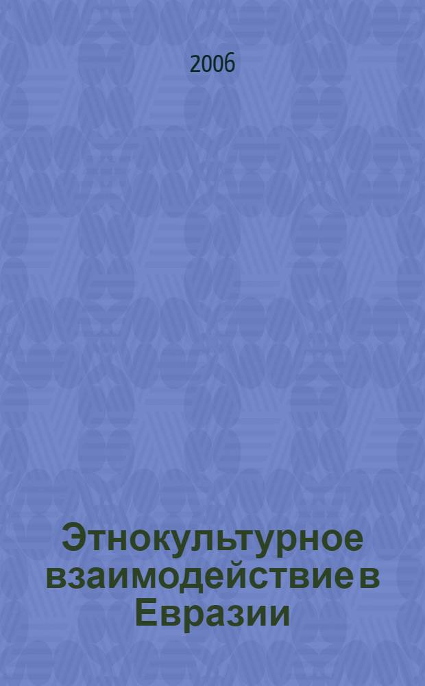 Этнокультурное взаимодействие в Евразии : программа фундаментальных исследований Президиума Российской академии наук : сборник статей : в 2 кн