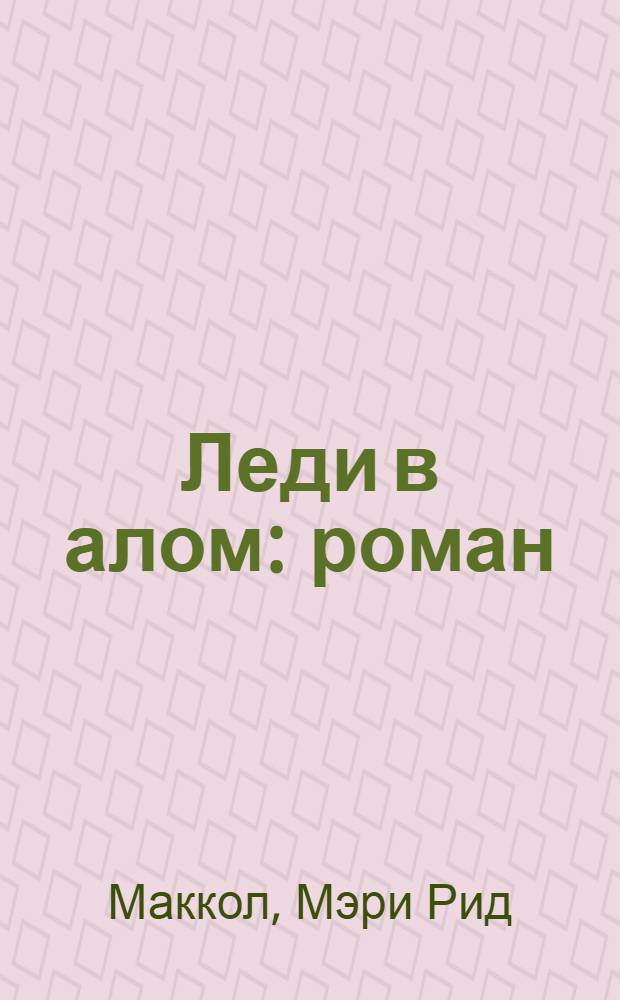 Леди в алом : роман