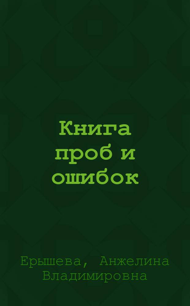 Книга проб и ошибок : курс немецкого языка на основе когнитивно-мотивационного подхода к обучению