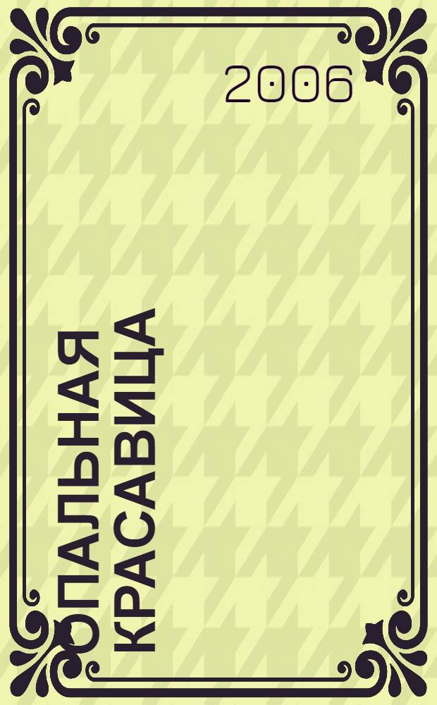 Опальная красавица : роман