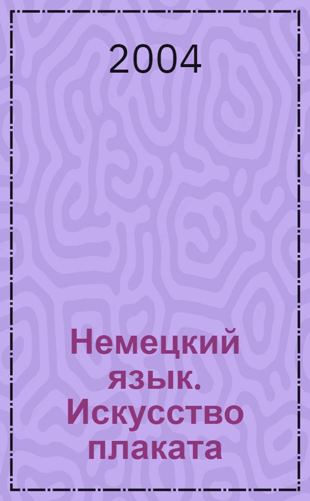 Немецкий язык. Искусство плаката : учебное пособие для студентов, обучающихся по строительным специальностям